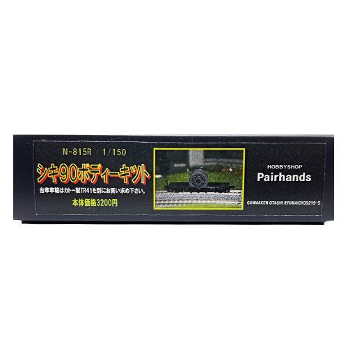 Nゲージ シキ90ボディーキット
