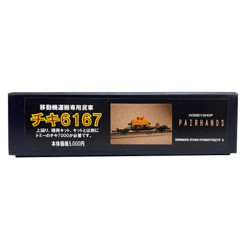 Nゲージ チキ6167キット