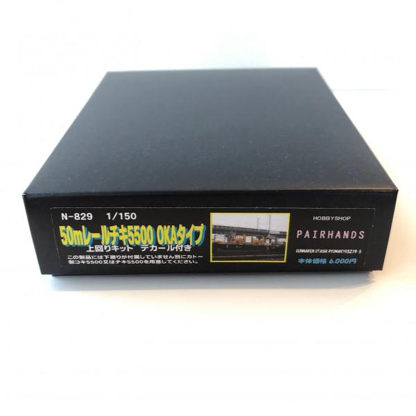 Nゲージ 50mレールチキ5500 OKAタイプキット