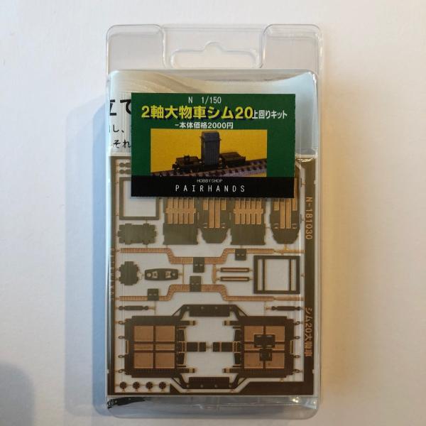 ２軸大物車シム20上回りキット