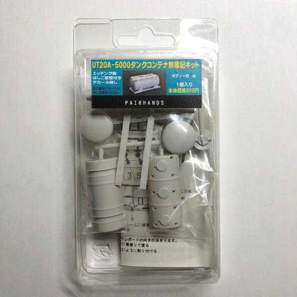 UT20A-5000タンクコンテナ無標記キット　ボディ色　白
