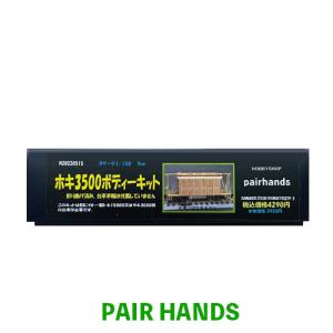 レールクリーニングカー ペアーハンズオリジナル ペアーハンズオリジナル Nゲージ用 レールクリーニングカー 貨車