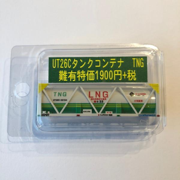 【難有特価】完成品：UT26C タンクコンテナ　TNG