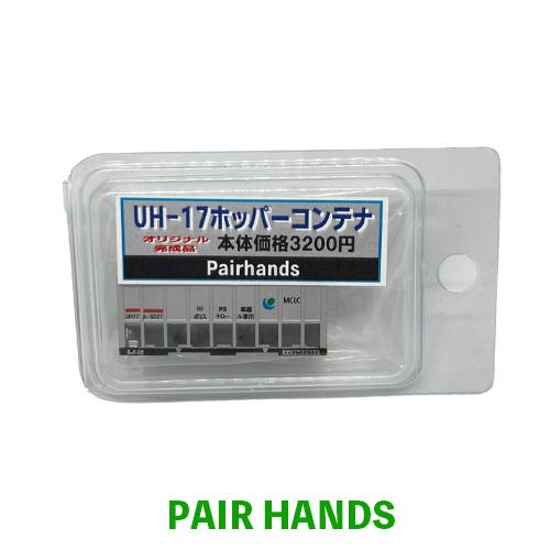 【完成品】UH-17ホッパーコンテナ MCLC