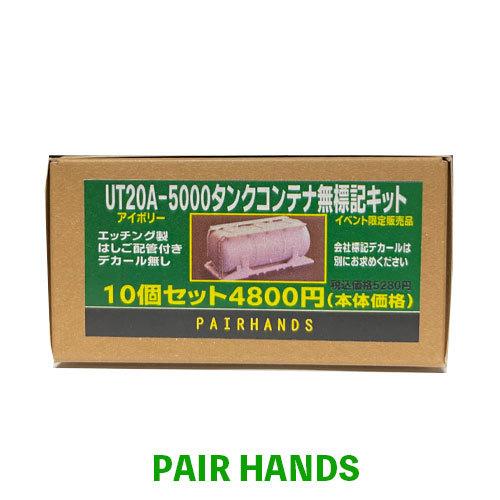 UT20A-5000タンクコンテナ無表記キット10個セット アイボリー