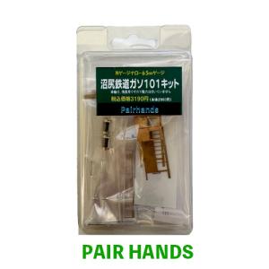 沼尻鉄道ガソ101キット｜pairhands