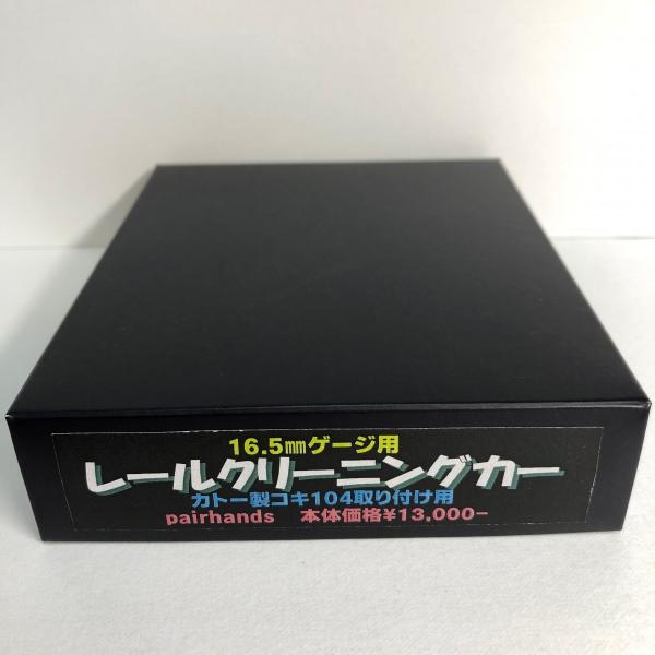 HOゲージ 16.5mmゲージ用　レールクリーニングカーHO用 キット