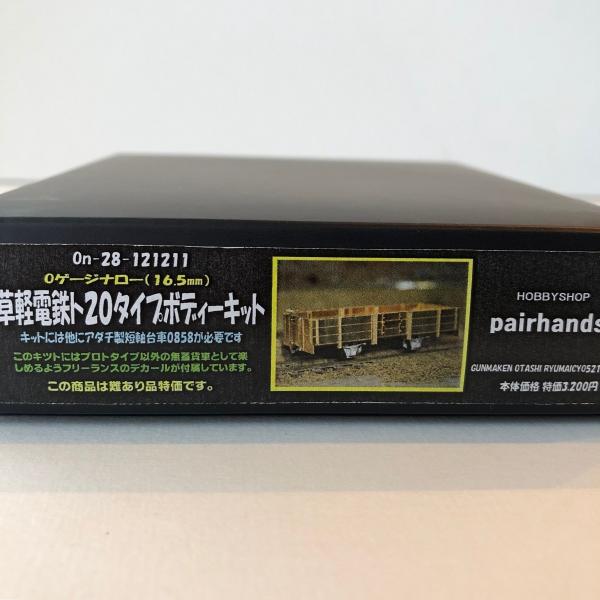 Oナロー 草軽電鉄ト20タイプボディキット