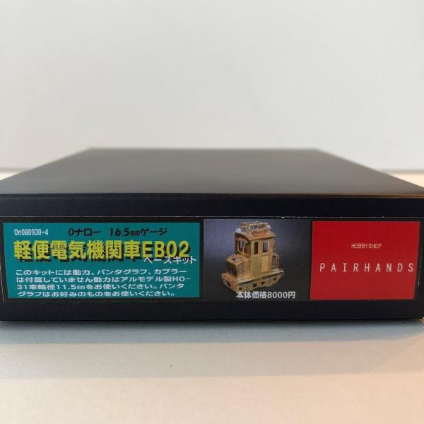 Oナロー 軽便電気機関車EB02キット