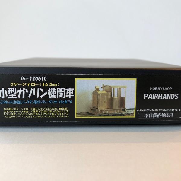 Oナロー 小型ガソリン機関車キット