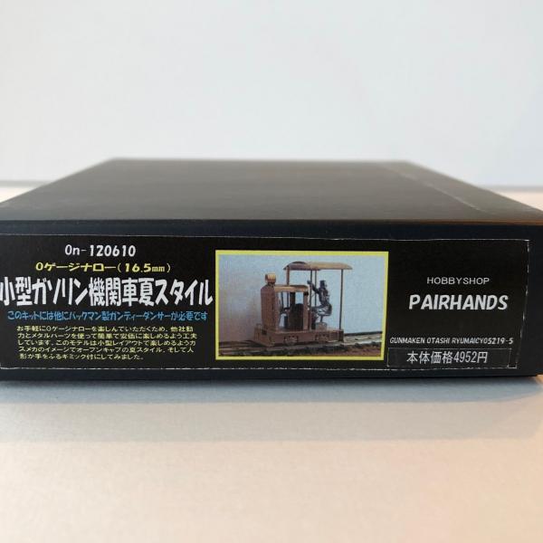 Oナロー 小型ガソリン機関車夏スタイルキット