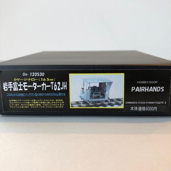 Oナロー 岩手富士モーターカーT62JHキット