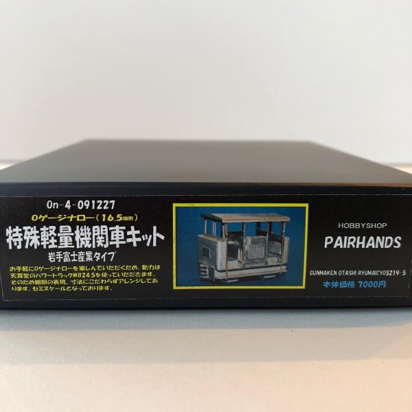 Oナロー 特殊軽量機関車キット