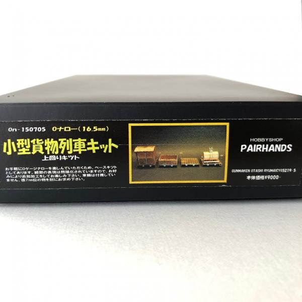 Oナロー 小型貨物列車キット