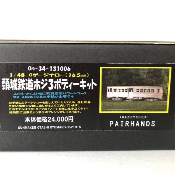 Oナロー 頸城鉄道ホジ3ボディーキット