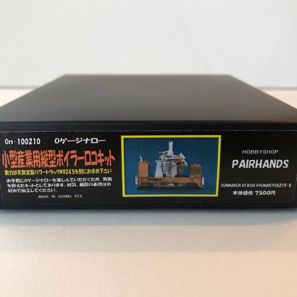 Oナロー 小型産業用縦型ボイラーロコキット