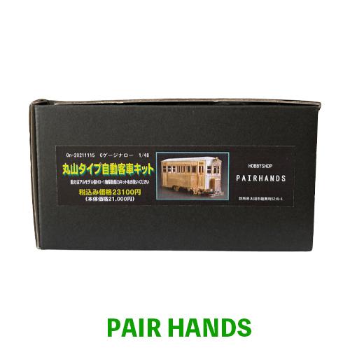 Oナロー 丸山タイプ自動客車キット