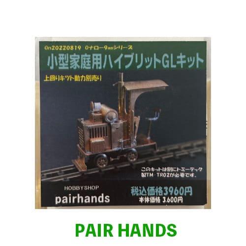 小型家庭用ハイブリットGLキット