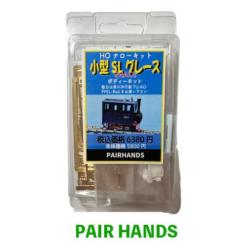 小型SLグレース　ボディーキット　HOナロー