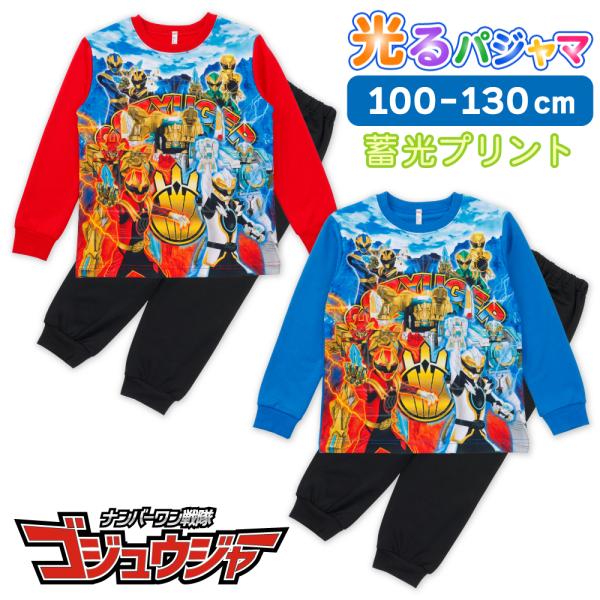 ナンバーワン戦隊ゴジュウジャー 光るパジャマ 肌に触れる内側綿100％ スウェット セットアップ 長...