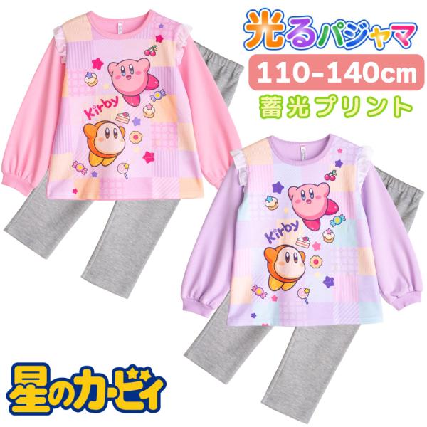 星のカービィ 光るパジャマ 女の子 ガールズ 長袖 スウェット ルームウェア ピンク パープル ギフ...