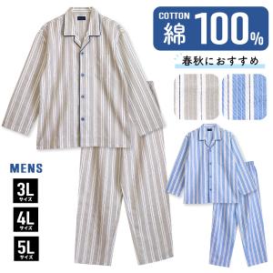 パジャマ メンズ 大きいサイズ 綿100％ 長袖 春 秋 前開き ボタン ストライプ柄 3L 4L 5L 親子 おそろい 爆買