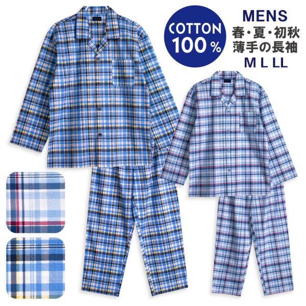 パジャマ メンズ 綿100％ 長袖 春 夏 初秋 前開き ボタン チェック柄 薄手のシャツ M L ...