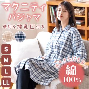 パジャマ レディース マタニティ 綿100％ 授乳口付き 長袖 春 秋 前開き ボタン 先染 起毛 チェック柄 S M L LL 爆買