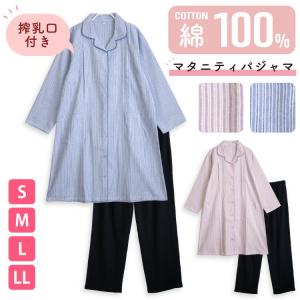 パジャマ レディース マタニティ 綿100％ 授乳口付き 長袖 春 秋 前開き ボタン 先染 ストライプ柄 S M L LL 爆買