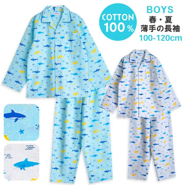 パジャマ キッズ 男の子 綿100％ 長袖 春 夏 秋 前開き ボタン 水族館のようなサメ柄 シャー...