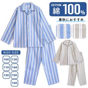 パジャマ キッズ 男の子 綿100％ 長袖 春 秋 前開き ボタン ストライプ柄 130 140 150 160 親子 おそろい メール便なら 送料無料 爆買
