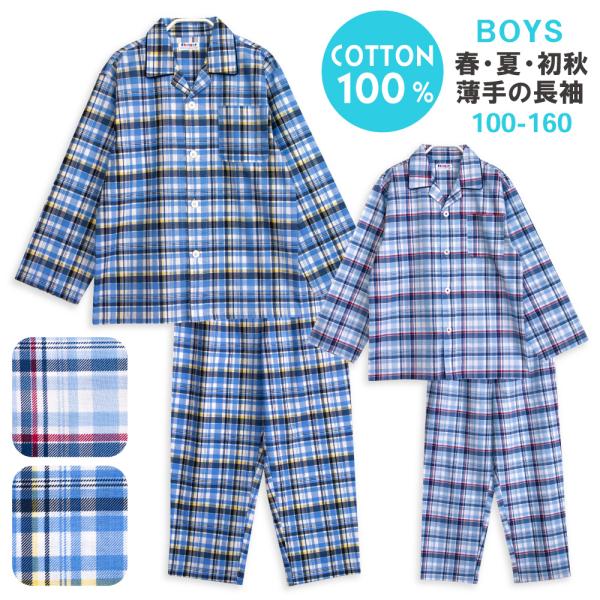 パジャマ キッズ 男の子 綿100％ 長袖 春 夏 初秋 前開き ボタン チェック柄 薄手のシャツ ...