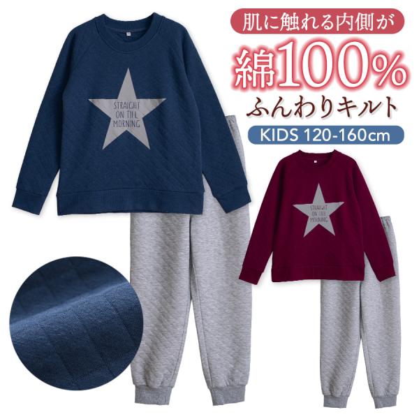 パジャマ キッズ 男の子 内側が綿100% 長袖 秋 冬 ふんわり柔らかなニットキルト ダイヤキルト...