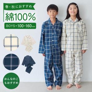パジャマ キッズ 男の子 女の子 綿100％ 長袖 春秋 先染め チェック柄 前開き 2WAY衿 開衿 シャツ ボタン 130-160 小学校 幼稚園 お泊り 親子 おそろい
