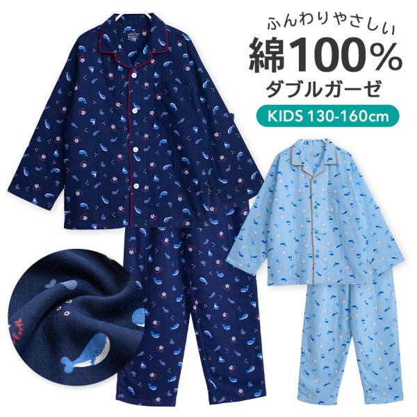 パジャマ キッズ 男の子 綿100％ ダブルガーゼ 長袖 春 夏 秋 前開き ボタン シャツ くじら...