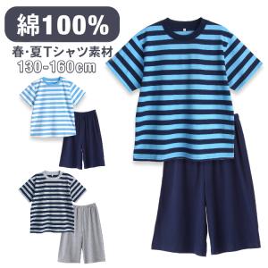 パジャマ キッズ 男の子 綿100％ 半袖 春 夏 柔らかく軽い薄手の快適Tシャツ 上下セット ボーダー 130-160 おそろい メール便なら 送料無料｜pajama