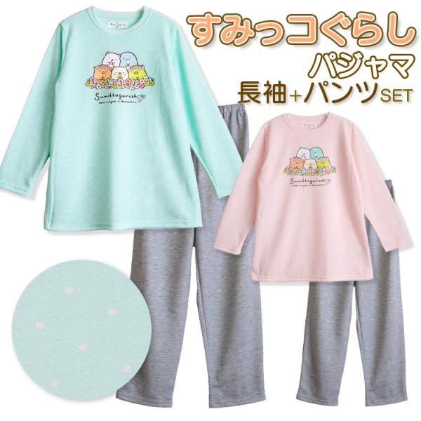 すみっこぐらし パジャマ 女の子 長袖 春 秋 スウェット ルームウェア プリント ピンク エメグリ...