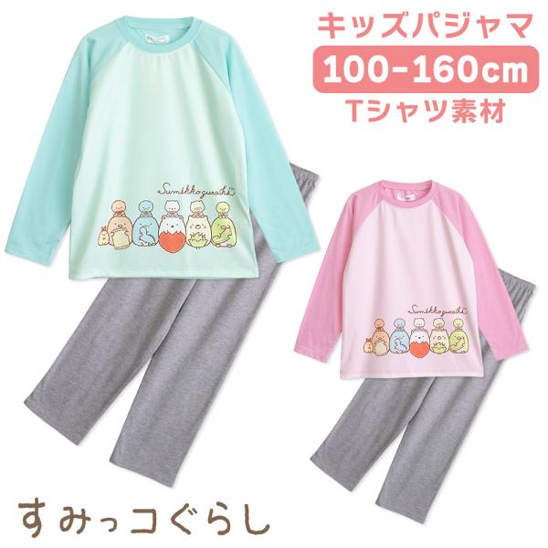 すみっコぐらし パジャマ キッズルームウェア 女の子 長袖 春 夏 秋 Tシャツ素材 エメグリーン ...