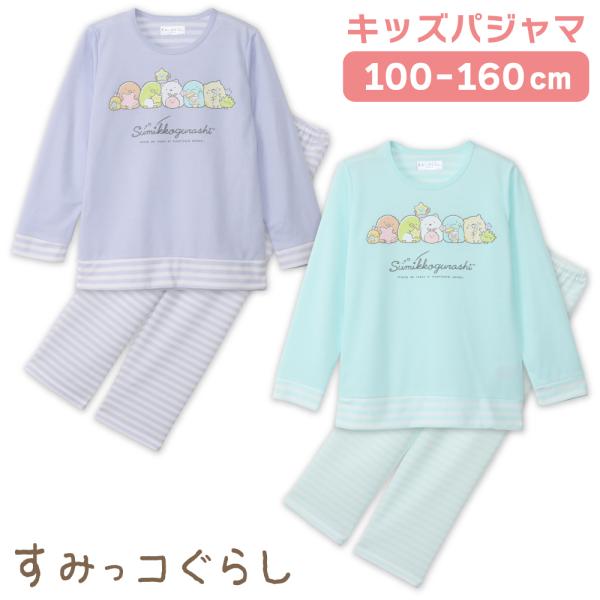 すみっコぐらし キッズパジャマ ガールズ TCダンボール 長袖 春 秋 パープル エメグリーン 10...