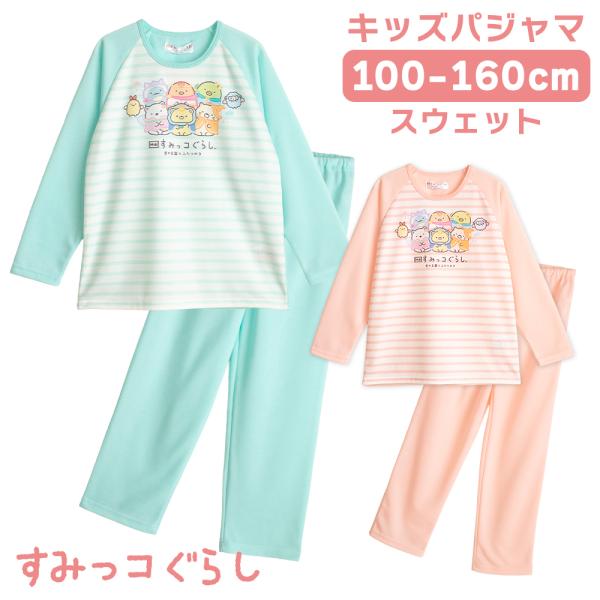 すみっコぐらし 春・秋向け キッズ パジャマ かわいい ルームウェア 女の子 かわいい スウェット ...