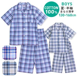 パジャマ キッズ ボーイズ 夏 半袖 綿100％ 子供 前開き ボタン 薄手のシャツ 男の子 大格子チェック柄 130 140 150 160 おそろい メール便送料無料
