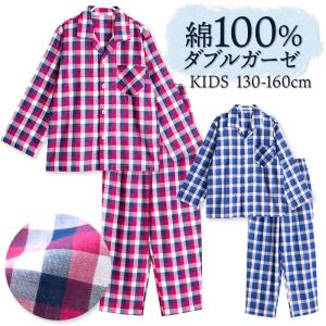 パジャマ キッズ 男の子 綿100％ ダブルガーゼ 長袖 春 夏 前開き ボタン ブロックチェック ブルー レッド 130 140 150 160 おそろい メール便で送料無料