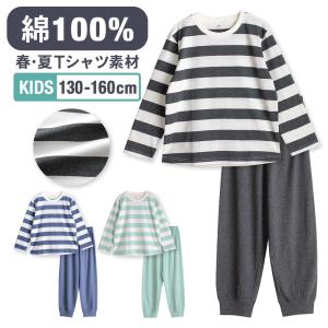 パジャマ キッズ 男の子 女の子 綿100％ 長袖 春 夏 柔らかく軽い薄手快適Tシャツ ボーダー 130 140 150 160 おそろい 爆買