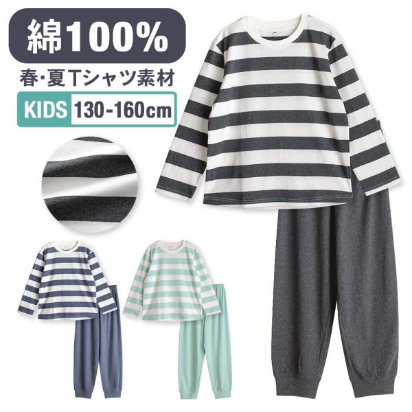 パジャマ キッズ 男の子 女の子 綿100％ 長袖 春 夏 柔らかく軽い薄手快適Tシャツ ボーダー ...