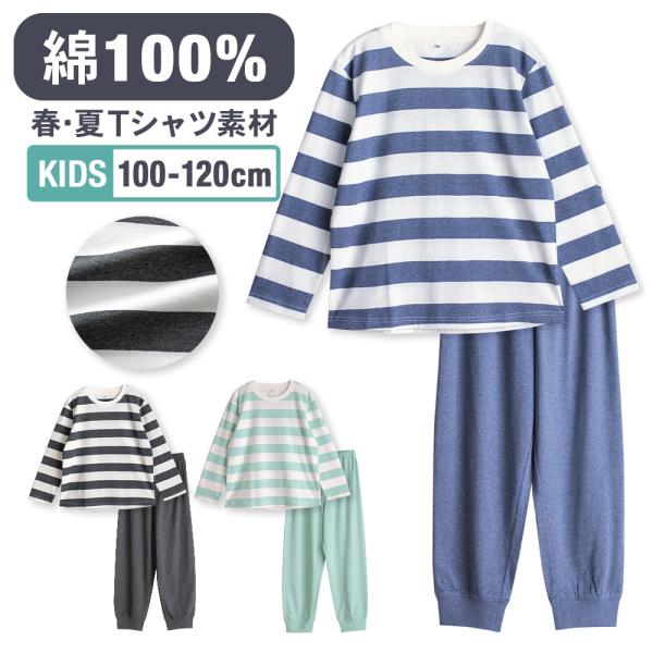 パジャマ キッズ 男の子 女の子 綿100％ 長袖 春 夏 柔らかく軽い薄手の快適Tシャツ ボーダー...