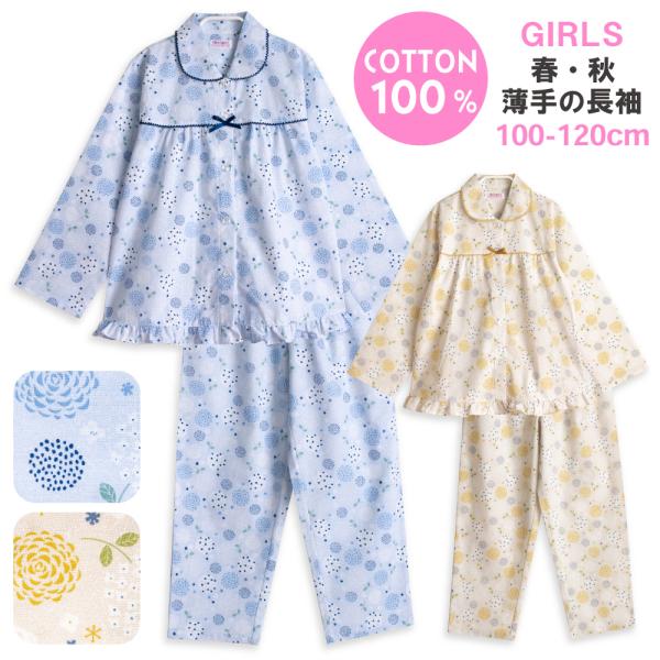 パジャマ キッズ 女の子 綿100％ 長袖 春 夏 秋 前開き ボタンレトロなアジサイ柄 北欧風 お...