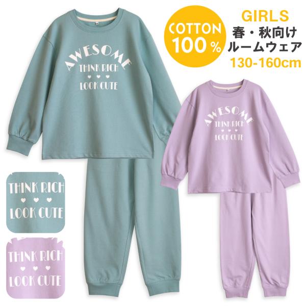 パジャマ ガールズ キッズ 長袖 綿100％ 春 秋 ロゴプリント ボリュームスリーブ スウェット ...