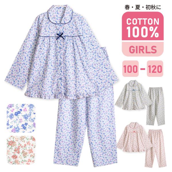 パジャマ キッズ 女の子 綿100％ 長袖 春 夏 初秋 前開き ボタン 小花柄 薄手のシャツ 10...