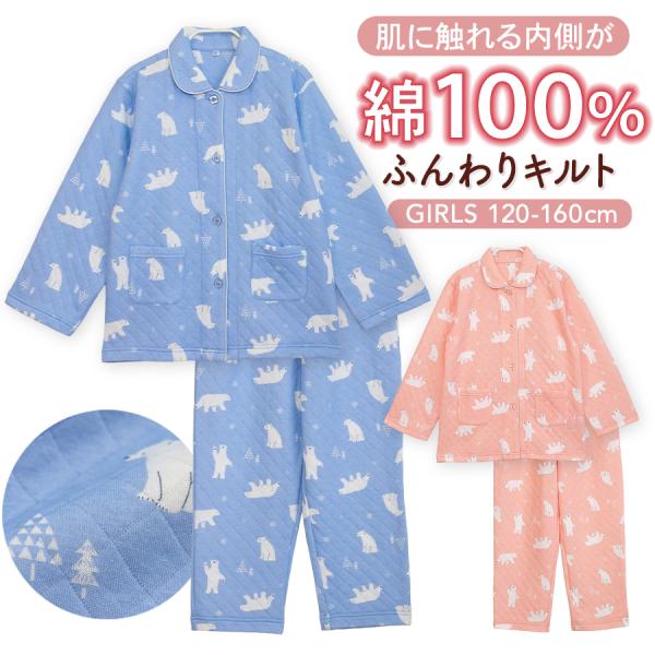 パジャマ キッズ 女の子 内側が綿100% 長袖 冬 ふんわり柔らかなニットキルト 前開き ボタン ...