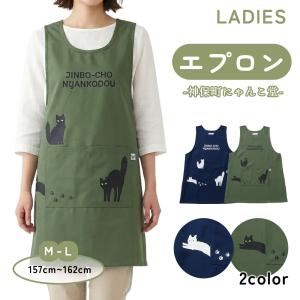 エプロン 神保町にゃんこ堂 猫柄 防水 イージーケア レディース おしゃれ ねこ キャット キッチン 母の日 ギフト プレゼント レディース